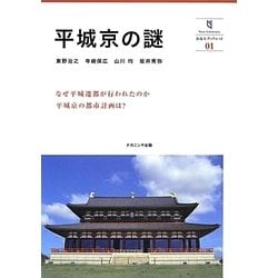 平城京の謎(奈良大ブックレット) [全集叢書]