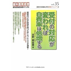 受付の対応が変われば自費率は倍増する―受付力を強化する実践マニュアル(歯科医院経営実践マニュアル) [単行本]