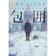 包囲 [単行本]