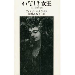 かなしき女王―ケルト幻想作品集 [単行本]