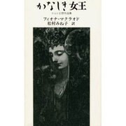 かなしき女王―ケルト幻想作品集 [単行本]