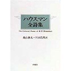 ヨドバシ.com - ハウスマン全詩集 [単行本] 通販【全品無料配達】