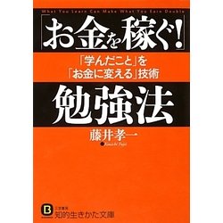 「お金を稼ぐ!」勉強法―「学んだこと」を「お金に変える」技術(知的生きかた文庫) [文庫]