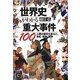 世界史がわかる重大事件100―人類の歴史を変えた、争乱・革命・戦争(知的生きかた文庫) [文庫]