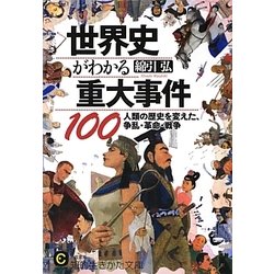 世界史がわかる重大事件100―人類の歴史を変えた、争乱・革命・戦争(知的生きかた文庫) [文庫]