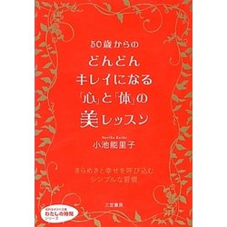 50歳からのどんどんキレイになる「心」と「体」の美レッスン―きらめきと幸せを呼び込むシンプルな習慣(知的生きかた文庫―わたしの時間シリーズ) [文庫]