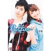 君に伝えて…―Love & Kiss & More(ピンキー文庫) [文庫]