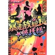 暴走族総長★彼氏様(ピンキー文庫) [文庫]