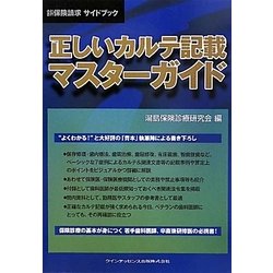 正しいカルテ記載マスターガイド(歯科保険請求サイドブック) [単行本]