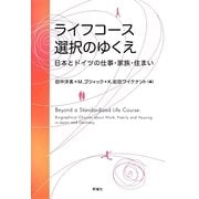 ライフコース選択のゆくえ―日本とドイツの仕事・家族・住まい [単行本]