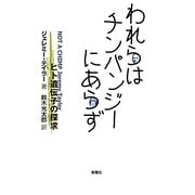 われらはチンパンジーにあらず―ヒト遺伝子の探求 [単行本]