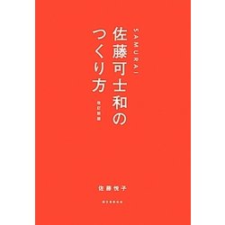 ヨドバシ.com - SAMURAI佐藤可士和のつくり方 改訂新版 [単行本] 通販