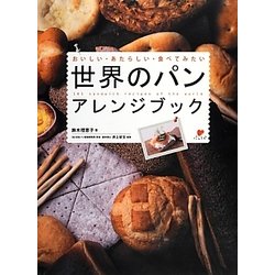 世界のパンアレンジブック―おいしい・あたらしい・食べてみたい [単行本]