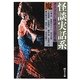怪談実話系/魔―書き下ろし怪談文芸競作集(MF文庫ダ・ヴィンチ) [文庫]