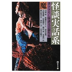 怪談実話系/魔―書き下ろし怪談文芸競作集(MF文庫ダ・ヴィンチ) [文庫]