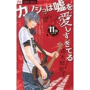 カノジョは嘘を愛しすぎてる<１１>(フラワーコミックス) [コミック]