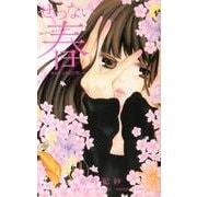 せつない春～きゅうっとなる片想い（フラワーコミックス） [コミック]