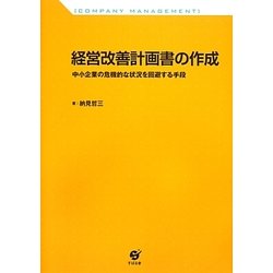 経営改善計画書の作成―中小企業の危機的な状況を回避する手段 [単行本]