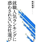就職人気ランキングに惑わされない会社選び [単行本]