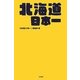 北海道日本一 [単行本]