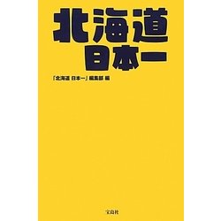 北海道日本一 [単行本]