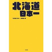 北海道日本一 [単行本]