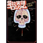 怪談実話コロシアム―阿鼻叫喚の開幕篇(MF文庫ダ・ヴィンチ) [文庫]