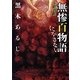 怪談実話 無惨百物語―にがさない(MF文庫ダ・ヴィンチ) [文庫]