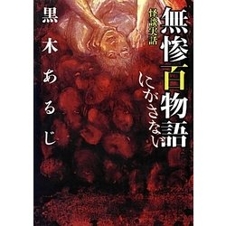 怪談実話 無惨百物語―にがさない(MF文庫ダ・ヴィンチ) [文庫]