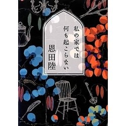 私の家では何も起こらない(MF文庫ダ・ヴィンチ) [文庫]