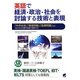 CD BOOK英語で経済・政治・社会を討論する技術と表現―「科学技術」「環境問題」「医療問題」などさまざまな分野を英語で発信する [単行本]