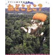 ねどこどこ?―ダヤンと森の写真絵本 [絵本]