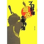 プロ野球「最低」の事件簿 [単行本]