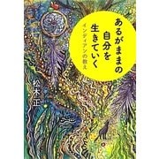 あるがままの自分を生きていく―インディアンの教え [単行本]