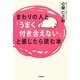 まわりの人と「うまく付き合えない」と感じたら読む本 [単行本]