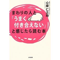 まわりの人と「うまく付き合えない」と感じたら読む本 [単行本]