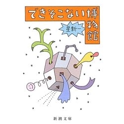 できそこない博物館 改版 (新潮文庫) [文庫]