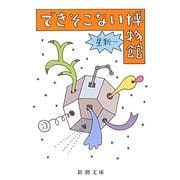 できそこない博物館 改版 (新潮文庫) [文庫]