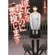彼女を殺すのに一票投じます(リンダブックス) [文庫]