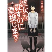 彼女を殺すのに一票投じます(リンダブックス) [文庫]