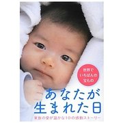 あなたが生まれた日―家族の愛が温かな10の感動ストーリー(リンダブックス) [文庫]