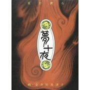 夢十夜 [単行本]