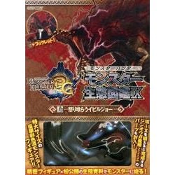 モンスターハンターモンスター生態図鑑 9（カプコンオフィシャルブックス） [単行本]
