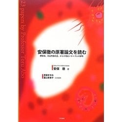 ヨドバシ.com - 安保徹の原著論文を読む―膠原病、炎症性腸疾患、がんの