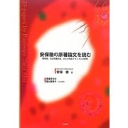 安保徹の原著論文を読む―膠原病、炎症性腸疾患、がんの発症メカニズムの解明 [単行本]