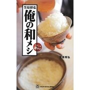 笠原将弘 俺の和メシ―パパっと激ウマ [単行本]