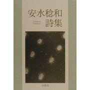 安水稔和詩集 [単行本]