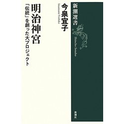明治神宮―「伝統」を創った大プロジェクト(新潮選書) [全集叢書]