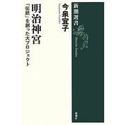 明治神宮―「伝統」を創った大プロジェクト(新潮選書) [全集叢書]