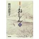 小説 おしん〈上〉 普及版 [単行本]